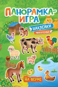 Панорамка-игра, На ферме