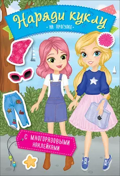 Панорамка-игра – Наряди куклу. На прогулке