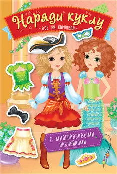 Панорамка-игра – Наряди куклу. Все на карнавал
