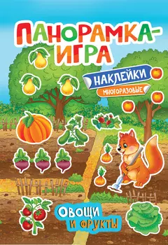 Панорамка-игра, Овощи и фрукты