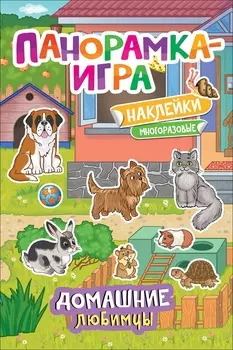 Панорамка-игра с многоразовыми наклейками – Домашние любимцы