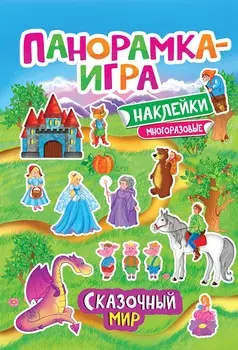 Панорамка-игра - Сказочный мир