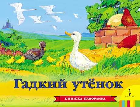 Панорамная книга Гадкий утенок. Х.К. Андерсен