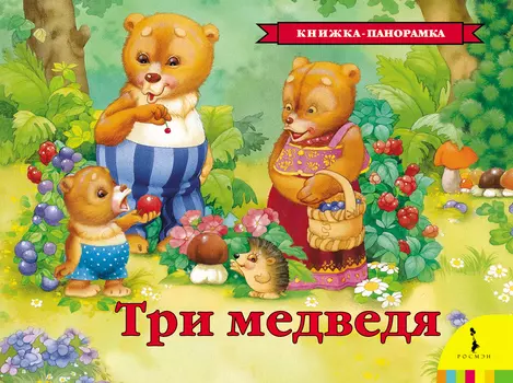 Панорамная книга Три медведя