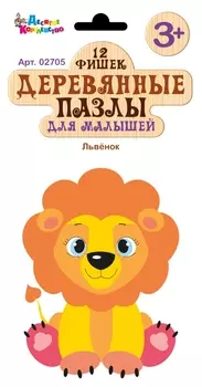 Пазлы деревянные для малышей - Львенок, 12 элементов
