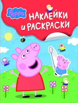 Peppa Pig. Наклейки и раскраски