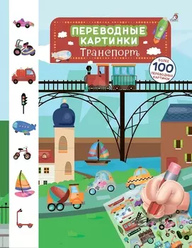 Переводные картинки – Транспорт, более 100 картинок