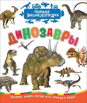 Первая энциклопедия - Динозавры
