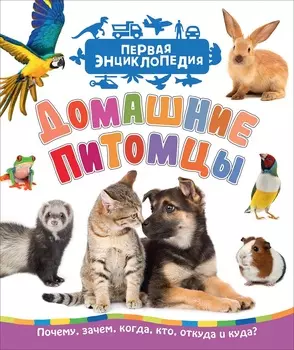 Первая энциклопедия - Домашние питомцы
