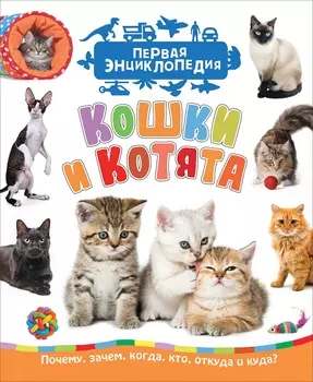 Первая энциклопедия - Кошки и котята