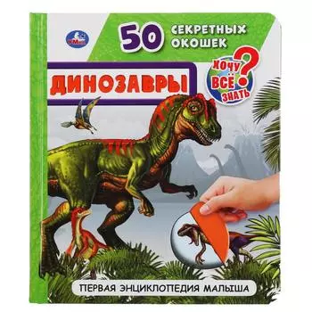 Первая энциклопедия малыша – Динозавры, 50 секретных окошек