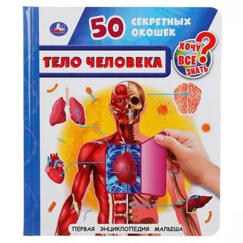 Первая энциклопедия малыша – Тело человека, 50 секретных окошек