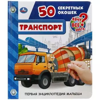 Первая энциклопедия малыша – Транспорт, 50 секретных окошек