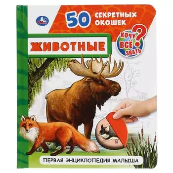 Первая энциклопедия малыша – Животные, 50 секретных окошек
