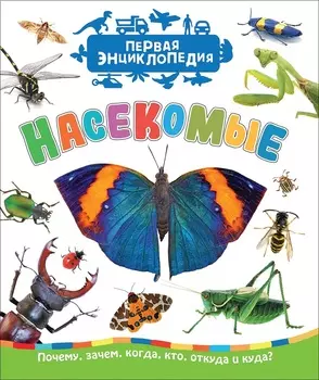 Первая энциклопедия - Насекомые