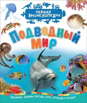 Первая энциклопедия - Подводный мир