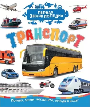 Первая энциклопедия - Транспорт