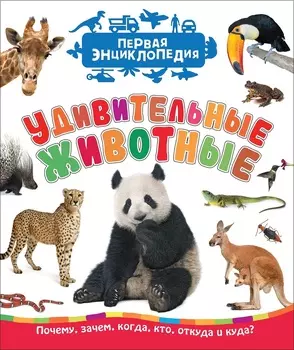 Первая энциклопедия - Удивительные животные