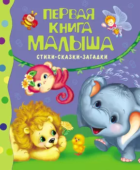 Первая книга малыша. Стихи-сказки-загадки. 0+