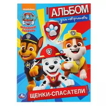 Первая раскраска А4. Альбом для творчества – Щенки-спасатели. Щенячий патруль