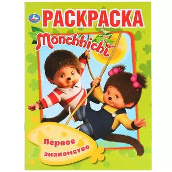 Первая раскраска А4 - Первое знакомство. Мончичи