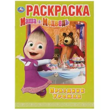 Первая раскраска А4 - Праздник урожая. Маша и Медведь