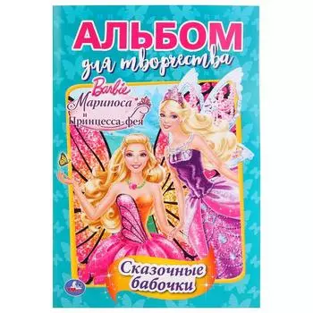 Первая раскраска А5 Барби. Бабочки-феи