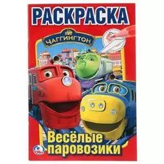 Первая раскраска А5 Чаггингтон