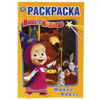 Первая раскраска А5 - Фокус покус. Маша и Медведь