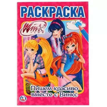 Первая раскраска А5 Пишем красиво вместе с Винкс