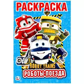 Первая раскраска А5 Роботы-поезда. Робот трейнс