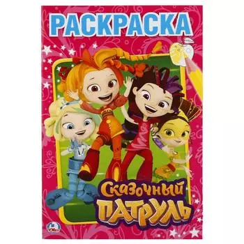 Первая раскраска А5 Сказочный патруль