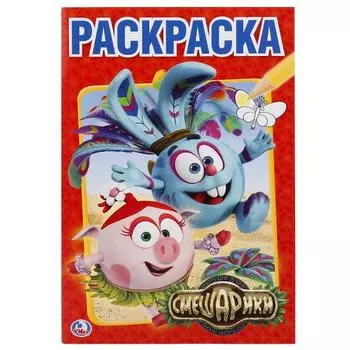 Первая раскраска А5 Смешарики
