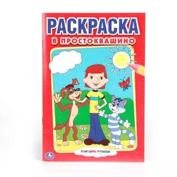 Первая раскраска А5 Союзмультфильм. В Простоквашино