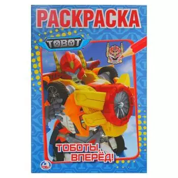 Первая раскраска А5 Тоботы