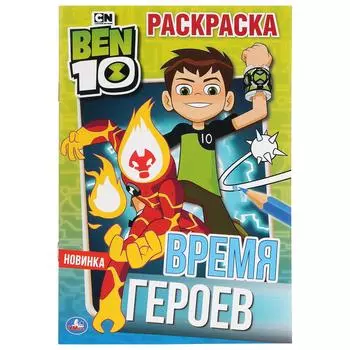 Первая раскраска А5 - Время героев. Бэн 10