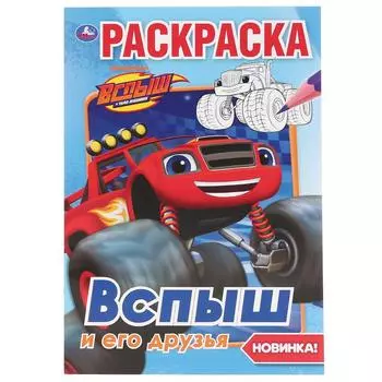 Первая раскраска А5 - Вспыш и его друзья