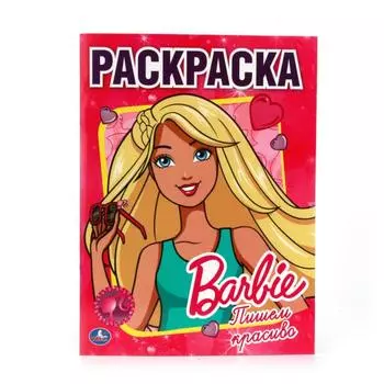 Первая раскраска Барби