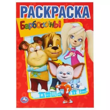 Первая раскраска Барбоскины