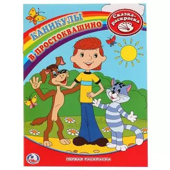 Первая раскраска Каникулы в Простоквашино