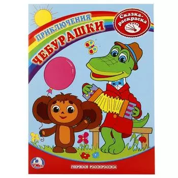 Первая раскраска Приключения Чебурашки