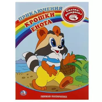 Первая раскраска Приключения Крошки Енота