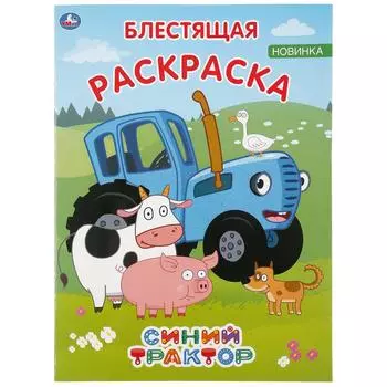 Первая раскраска с глиттером на обложке и глиттерным блоком – Синий трактор