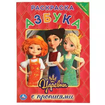 Первая раскраска с прописями А4 – Азбука. Царевны