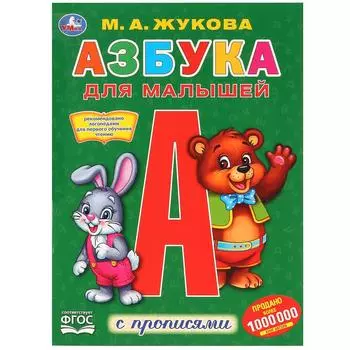 Первая раскраска с прописями А4 - Азбука для малышей