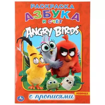 Первая раскраска с прописями А4 - Азбука и Счет. Энгри Бердс