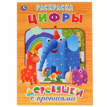 Первая раскраска с прописями А4 цифры Деревяшки