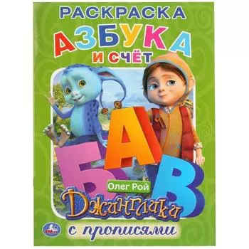 Первая раскраска с прописями А4 Джинглики. Азбука и счет