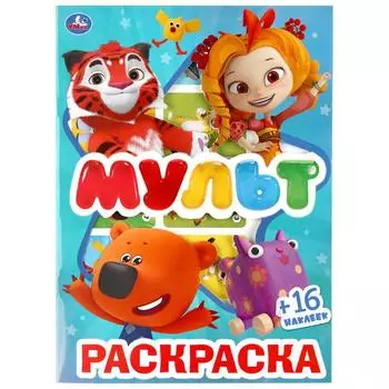 Первая раскраска с вырубкой в обложке и наклейками – Мультмикс