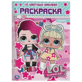 Первая раскраска с вырубкой в обложке и наклейками – Лол